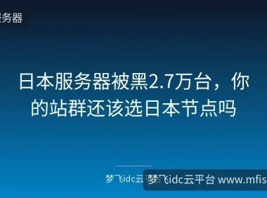 日本服务器被黑2.7万台，你的站群还该选日本节点吗